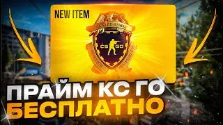 КАК БЕСПЛАТНО ПОЛУЧИТЬ ПРАЙМ В КС:ГО В 2023 ГОДУ? CS:GO PRIME НА ХАЛЯВУ!