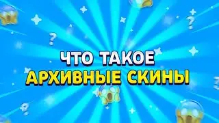 ЧТО ТАКОЕ АРХИВНЫЕ СКИНЫ в БРАВЛ СТАРС?!