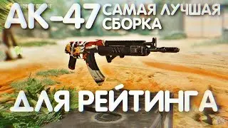 САМАЯ ЛУЧШАЯ СБОРКА ДЛЯ РЕЙТИНГА НА АК-47 В CALL OF DUTY MOBILE | КАЛАШ УЖЕ НЕ МЕТА?