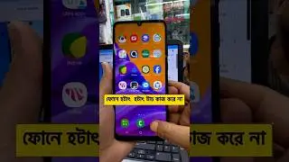 ফোনে হটাৎ হটাৎ টাচ কাজ করে না Reset Factory করলে ফোন হবে নতুনের মত সুপার ফাস্ট