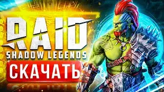 🔥 RAID Shadow Legends ссылка с бонусом ⚡️ Скачать Рейд Шадоу Легендс на ПК с бонусом 🎁