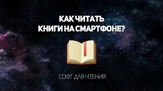 ЧИТАЛКИ НА СМАРТФОН! НАЛЕТАЙ!