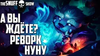 Скоро реворк Нуну, знали? ● Лига Легенд ● TheSnuffShow