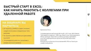 Быстрый старт в Excel: как начать работать с коллегами при удаленной работе. Часть 4