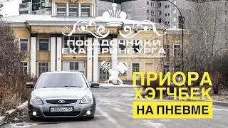 Приора на пневме. 200 тысяч за год. Начало блога