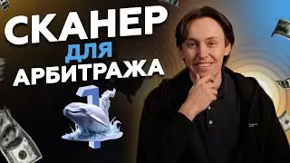 СКАНЕР для МЕЖБИРЖЕВОГО АРБИТРАЖА КРИПТОВАЛЮТЫ в 2024 | 1whale.io