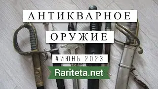 Антикварное оружие находки июнь 2023