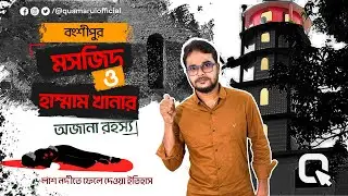 বংশীপুর শাহী মসজিদ ও হাম্মামখানার অজানা রহস্য