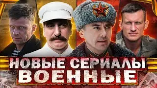 Новые ВОЕННЫЕ фильмы и сериалы | ТОП 15 Русских фильмов и сериалов про Великую Отечественную 2024