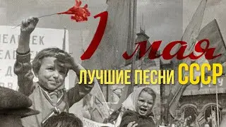 1 МАЯ | Лучшие песни СССР