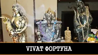 VIVAT ФОРТУНА ДЛЯ ВСЕХ | АВТОРСКИЙ РИТУАЛ ИНГИ ХОСРОЕВОЙ | ВЕДЬМИНА ИЗБА