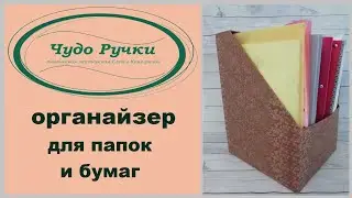 органайзер для папок и бумаг своими руками