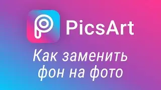 PicsArt замена фона. Как поменять фон на фото на телефоне?