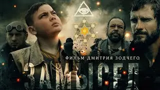 Фильм «ЗАМЫСЕЛ» (2019) | Киностудия «Донфильм» | Смысловое кино