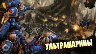 Кто такие Ультрамарины в Warhammer 40000