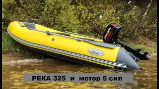 Река 325 и мотор 5 сил