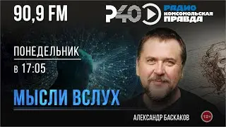 Радио "Рыбинск-40". Программа "Мысли вслух". выпуск 143 (09.09.24)