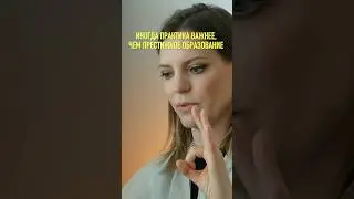 Практика важнее образования