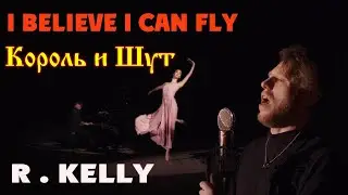 Группа Жара - I Believe I Can Fly (R. Kelly/Король и Шут cover) кавер видео