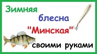 Зимняя блесна 