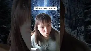 Обычный день в Скайриме