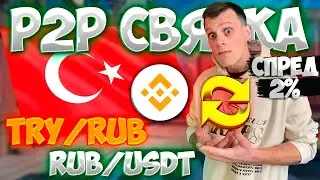 P2P СВЯЗКА НА БИНАНСЕ ЧЕРЕЗ ТУРЦИЮ | СПРЕД 2%