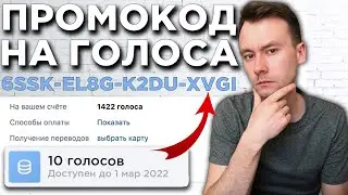 Как Активировать Промокод на Голоса в ВК 2021 | Ввожу все 16 символов