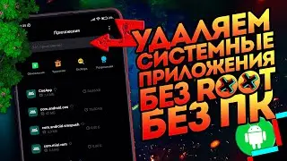 Как удалить системные приложения на xiaomi, без пк, без рут, без разблокировки загрузчика? ЛЕГКО!