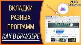 Как запустить несколько программ в одном окне с вкладками в Виндовс 10