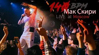 Мак Скири - Live in Moscow' 2018 (140 BPM Mixtape)