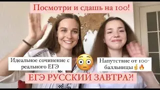 ЕГЭ РУССКИЙ // КАК ПОЛУЧИТЬ СОТКУ? // РАЗБОР ИДЕАЛЬНОГО СОЧИНЕНИЯ