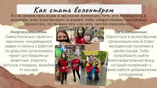 Волонтёры