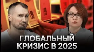 ЦБ предсказал МИРОВОЙ КРИЗИС и рост цен. ЧТО СДЕЛАТЬ ДО 2025 ГОДА, ЧТОБЫ НЕ ОБЕДНЕТЬ?