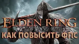 Elden Ring КАК ПОВЫСИТЬ ФПС | Elden Ring МАКСИМАЛЬНАЯ ОПТИМИЗАЦИЯ