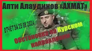 Апти  АЛАУДИНОВ отчёт за 25 08 2024