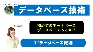 データベース技術 1 【差替え】データベース概論 #情報処理技術者試験 #MySql #データベース