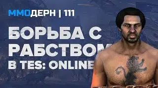 ММОдерн №111 [самое интересное из мира ММО] — The Elder Scrolls, Lost Ark Online, Black Desert...