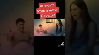 Анекдот Соседка