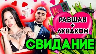 У РАВШАНА БУДЕТ СВИДАНИЕ С ЛУНОЙ КОМ?????