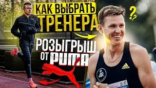 Как выбрать тренера по бегу? / Розыгрыш от PUMA