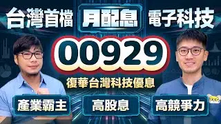 00929月配高股息ETF來了！100％台灣電子科技股⚡️7月就開始除息 完整解析40檔成分 | 柴鼠ETF新同學 復華台灣科技優息