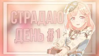 страдаю день 1|Japanese BanG Dream!|