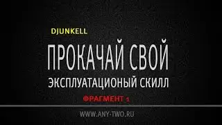 DjuNKeLL. Прокачай свой эксплуатационный скилл (Фрагмент 1)