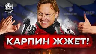 Карпин троллит журналистов. Это надо видеть!