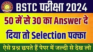 Bstc exam  2024 | Bstc 2024 Rajasthan GK Classes | Ptet | Cet 2024 | pre D.EL.Ed | Rp Study