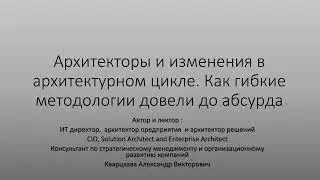 Архитекторы и изменения в архитектурном цикле. Как гибкие методологии довели практику до абсурда