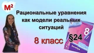 Рациональные уравнения как модели реальных ситуаций. §24  алгебра 8 класс