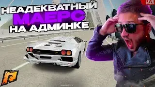 НЕАДЕКВАТНЫЙ АДМИН РАЗДАЁТ экс.СКИНЫ🔥СТРИМ RADMIR RP🔥КАЖДЫЕ 50❤ КОД экс. СКИН GTA RADMIR HASSLE GTA5