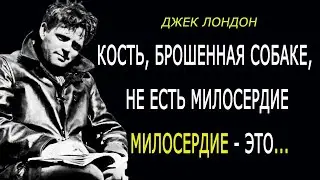 ДЖЕК ЛОНДОН - Открытые и Честные, Грубые, но Точные, Цитаты о Жизни, Афоризмы, Сильные Слова