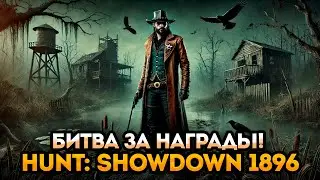 Hunt: Showdown — Охота на монстров и игроков! 🎯🔥 Прямой эфир 1896